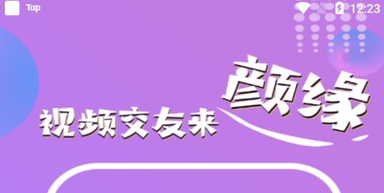 顏緣視頻聊天app官方版