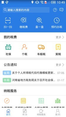 網(wǎng)上稅務(wù)局河南省稅務(wù)局app官方版