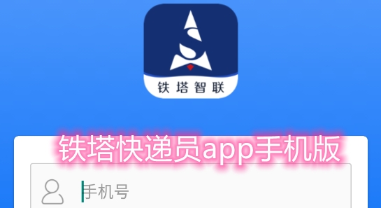 鐵塔快遞員app手機(jī)版