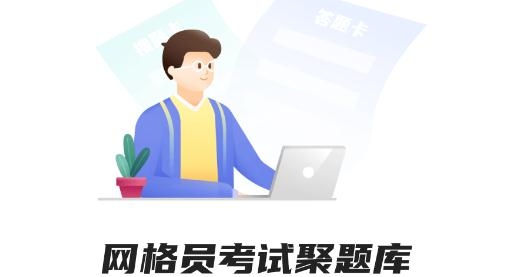 網(wǎng)格員考試聚題庫(kù)app安卓版