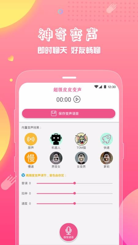 語音變聲神器