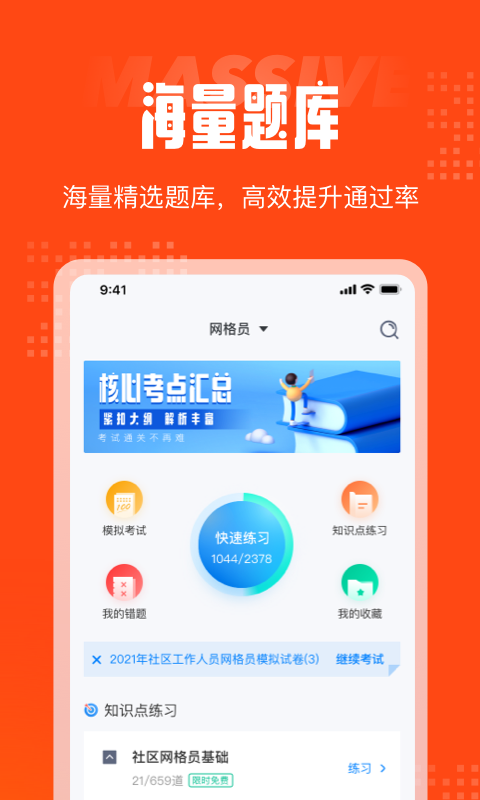 網(wǎng)格員考試聚題庫(kù)app安卓版