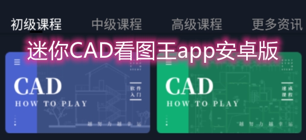 迷你CAD看圖王app安卓版