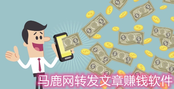 馬鹿網(wǎng)轉(zhuǎn)發(fā)文章賺錢軟件