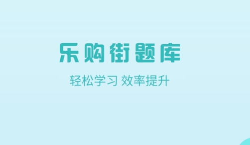 樂購街題庫app安卓版