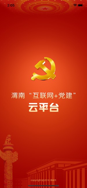 渭南互聯(lián)網(wǎng)黨建云平臺