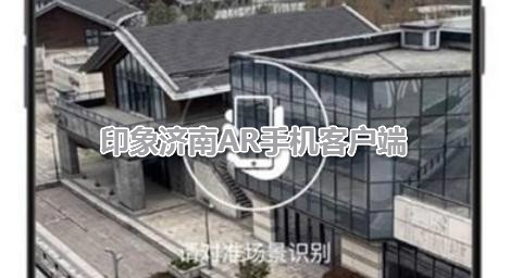 印象濟南AR手機客戶端