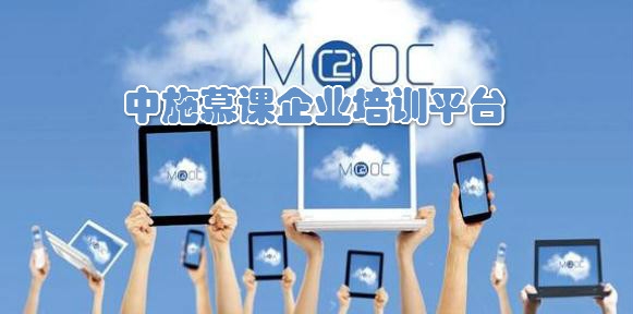 中施慕課企業(yè)培訓(xùn)平臺