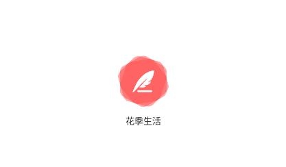 花季生活app手機版