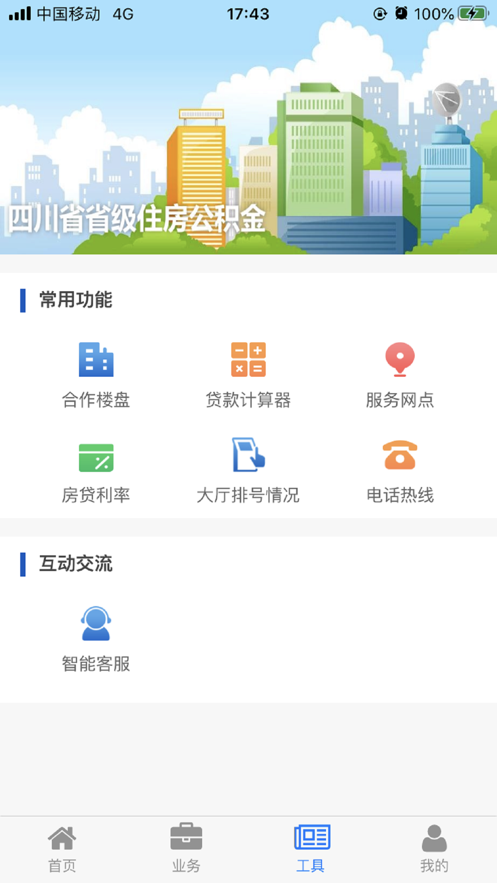 四川省級住房公積金網上服務大廳最新版