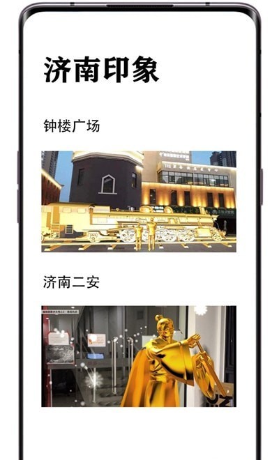 印象濟南AR手機客戶端