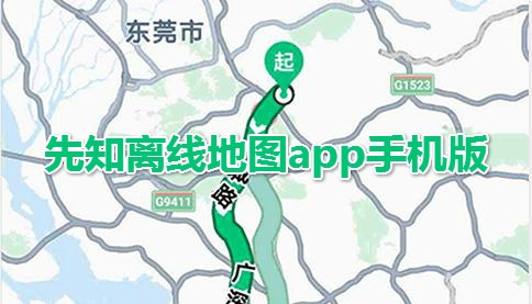 先知離線地圖app手機(jī)版