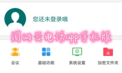 國(guó)網(wǎng)云電話app手機(jī)版