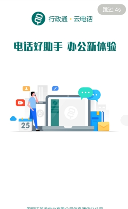 國(guó)網(wǎng)云電話app手機(jī)版