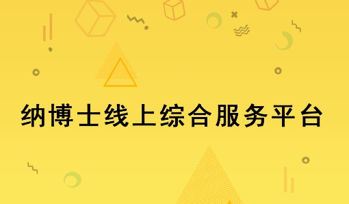 納博士app安卓版