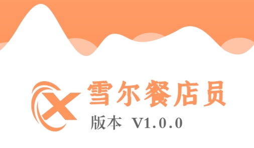 雪爾餐店員app手機版