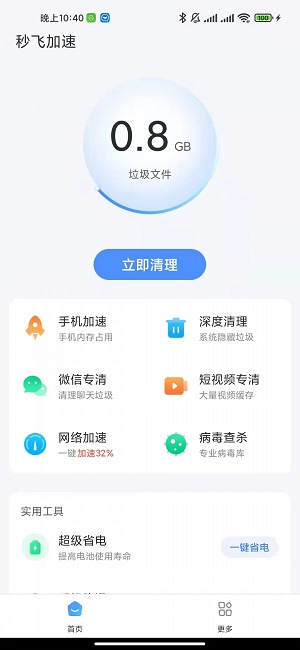 秒飛清理最新版