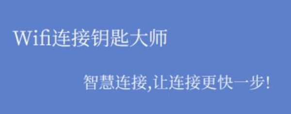 Wifi連接鑰匙大師app專業(yè)版