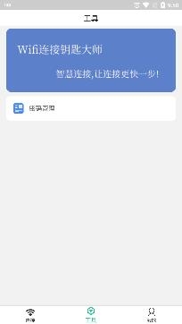 Wifi連接鑰匙大師app專業(yè)版