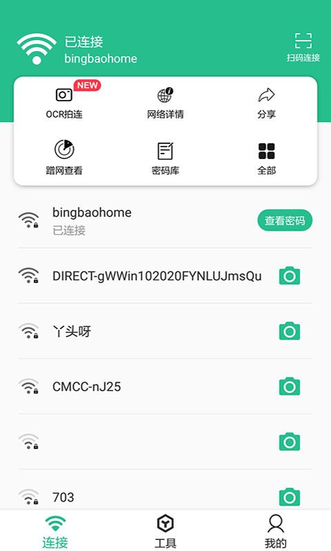 Wifi連接鑰匙大師app專業(yè)版