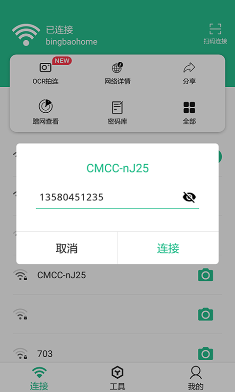 Wifi連接鑰匙大師app專業(yè)版