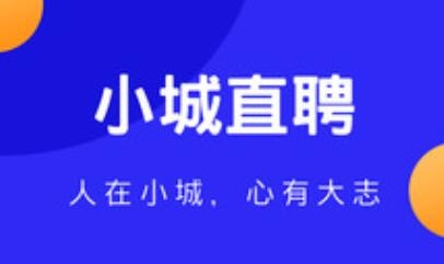 小城直聘app安卓版
