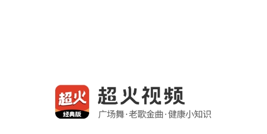 即刻超火視頻經(jīng)典版