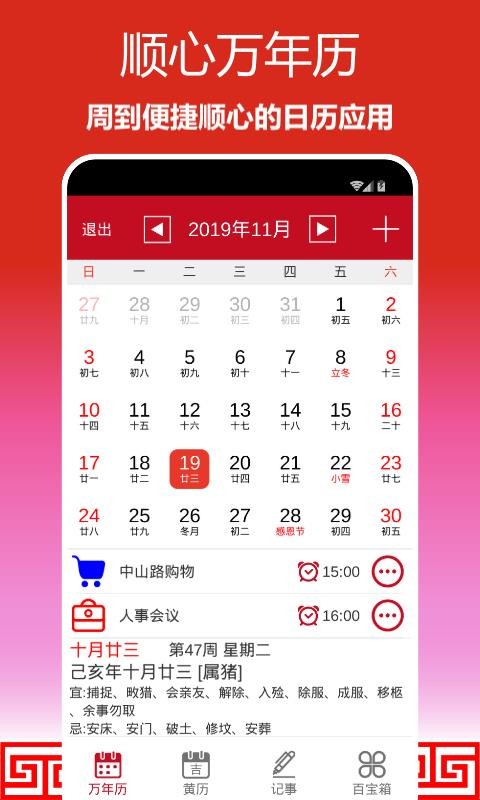 順心萬(wàn)年歷