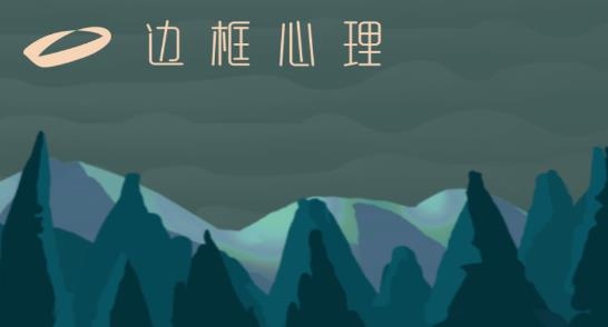 邊框心理app最新版