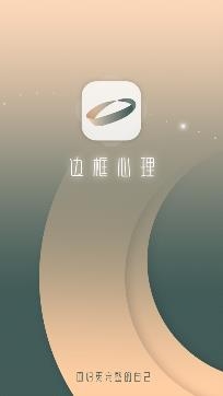 邊框心理app最新版