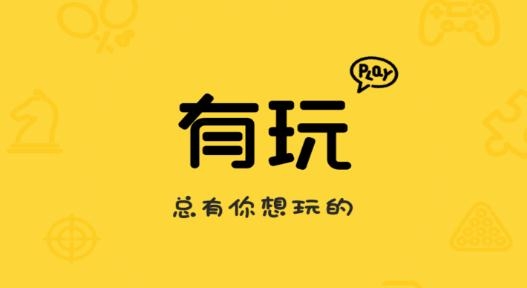 有玩游戲最新版