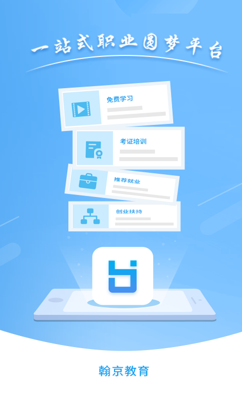 翰京教育app手機(jī)版