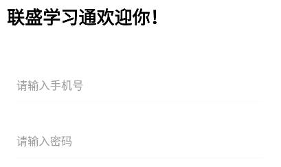 聯(lián)盛學(xué)習(xí)通app最新版