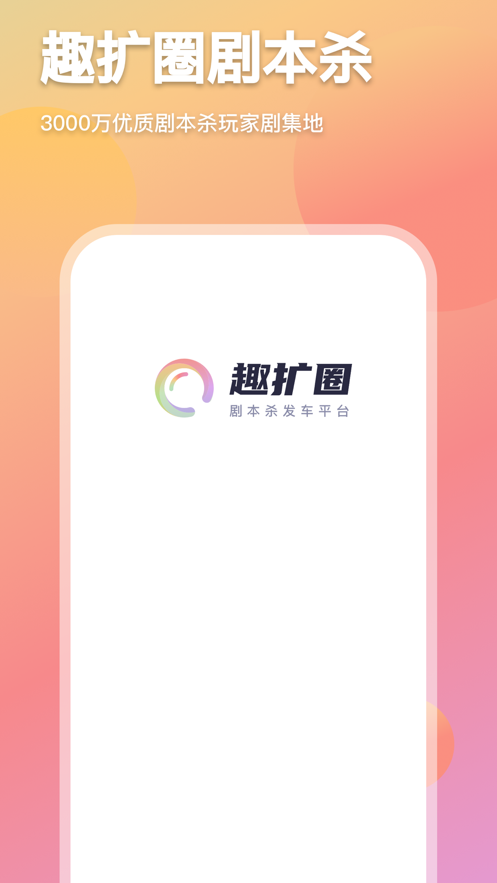 趣擴(kuò)圈劇本殺社交平臺(tái)