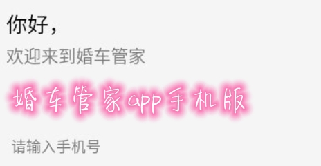婚車管家app手機(jī)版 婚車管家app手機(jī)版