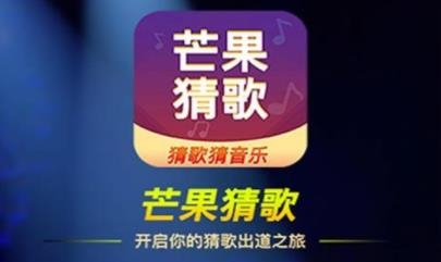 芒果猜歌app安卓版