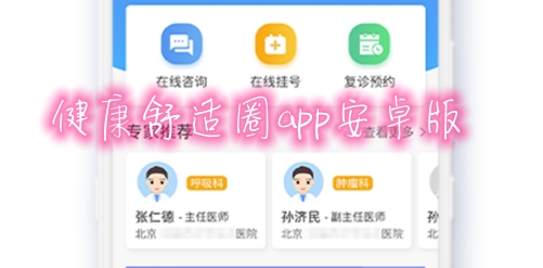 健康舒適圈app安卓版