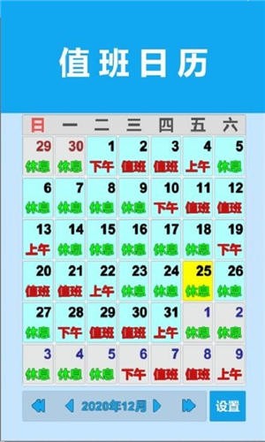 值班日歷免費版
