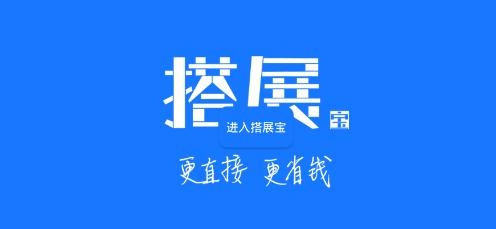 搭展寶app最新版