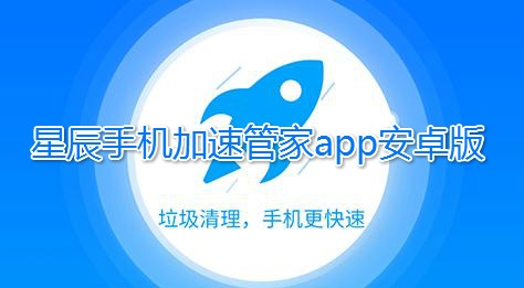 星辰手機加速管家app安卓版