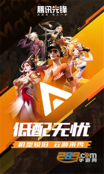 騰訊先鋒云游戲app下載安裝