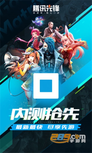 騰訊先鋒云游戲app下載安裝