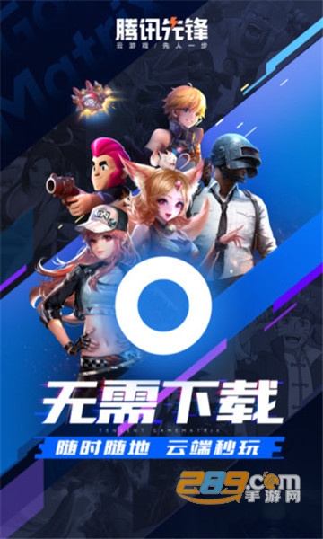 騰訊先鋒云游戲app下載安裝