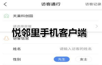 悅鄰里手機(jī)客戶端