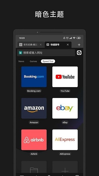 Vivaldi瀏覽器安卓版