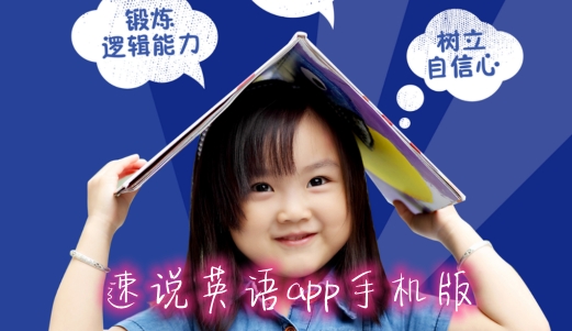 速說英語app手機版