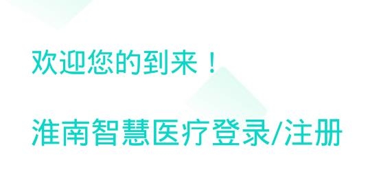 健康淮南預約掛號app手機版