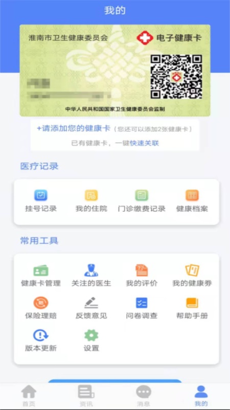 健康淮南預約掛號app手機版