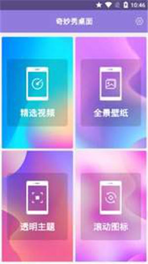 奇妙秀桌面最新版
