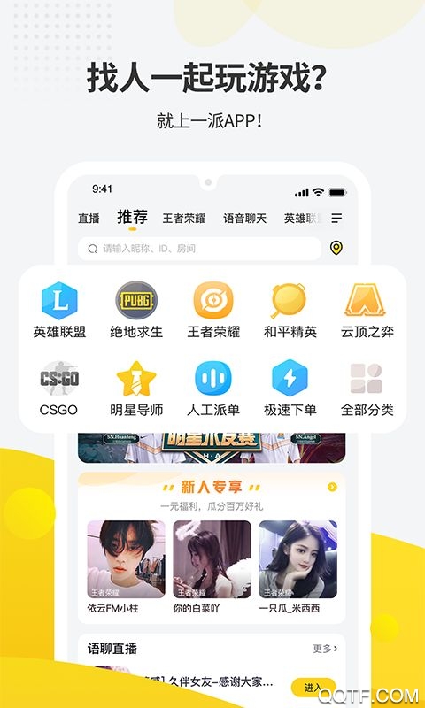 一派app游戲開黑交友最新版